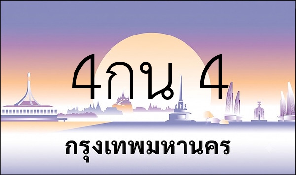 4กน 4
